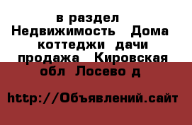  в раздел : Недвижимость » Дома, коттеджи, дачи продажа . Кировская обл.,Лосево д.
